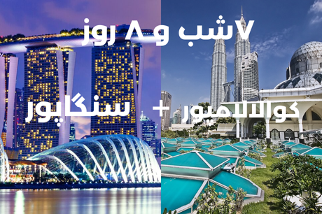 تور 8 روزه کوالالامپور+سنگاپور 21 خرداد